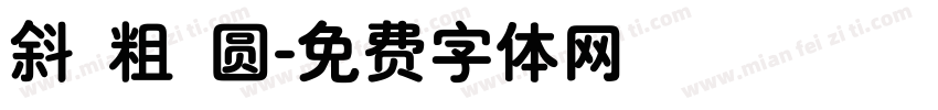 斜 粗 圆字体转换